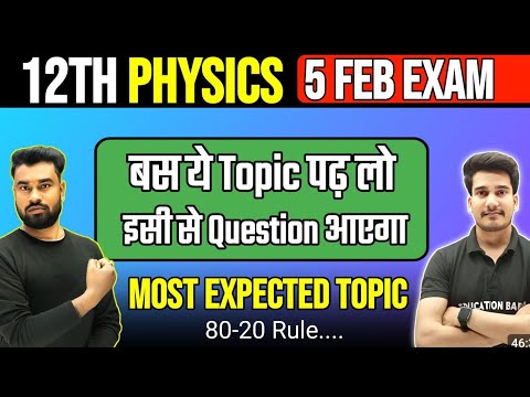 Physics Class 12 Important Topics || Physics Class 12 Bihar Board || 5 February Physics Exam