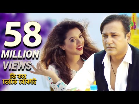 Ki Kore Toke Bojhai | কি করে তোকে বোঝাই | Asif | Kornia | Bangla Song 2017