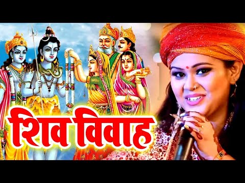 शिवरात्रि के दिन इस शिव विवाह कथा सुने और पुण्य प्राप्त करे - शिव विवाह कथा | - Anu Dubey