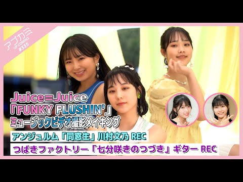 [Appkami 335] Juice=Juice "FUNKY FLUSHIN" MV Shooting Making ・ "Dousousei" Fumino Kawamura Recording ・Tsubaki Factory "Nanbun Saki no Tsuzuki" Guitar Recording ・ MC: Riko Yamagishi,  Shiori Yagi