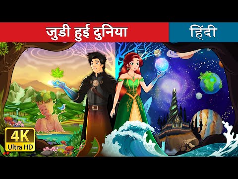 जुडी हुई दुनिया | Interconnected Story in Hindi | @HindiFairyTales