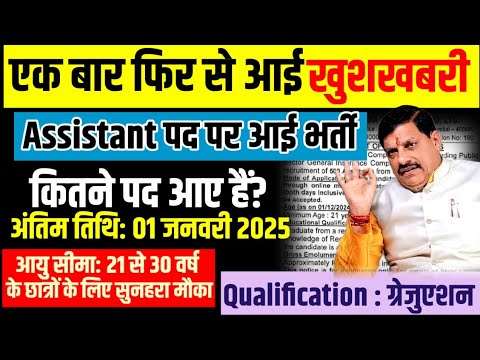 mp new Bharti 2024। mp assistant vacancy 2024। mp online Bharti 2024। mpgovtjob।cm Mohan Yadav