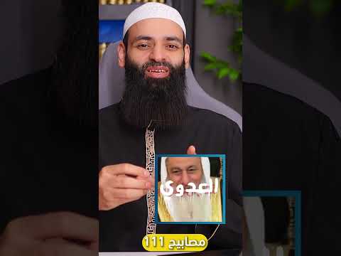 العدوي من أعلم بالعقيدة , النووي أم محمد بن شمس الدين  #مصابيح #محمد_بن_شمس_الدين