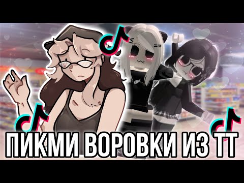 Няшки воруют в магазинах и снимают в Тик ток! Что за треш!? ￼