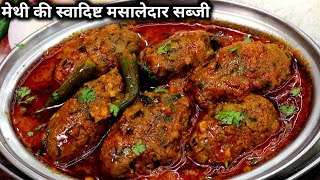 मेथी की स्वादिष्ट सब्जी इस तरह सेबनाकर देखिएगा सभी बहुत पसंद करेंगे।methi kofta curry|methi ki sabji