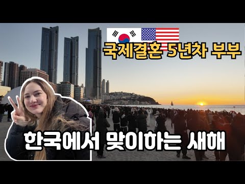 미국인 아내와 한국에서 맞이하는 5번째 새해 (부산 해돋이 여행) My American Wife's 5th New Year's in Korea (Busan Trip) 🇺🇸🇰🇷