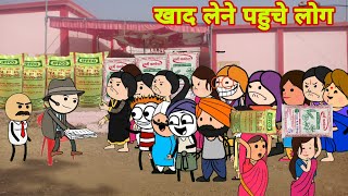 मोंडी मा खोत लेने के लिए झगड़ा/khad lene ke liye jhagda/आदिवासी कार्टून वीडियो/Aadivasi cartoon