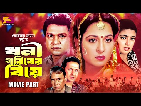 Dhoni Goriber Biye (ধনী গরিবের বিয়ে) Bangla Full Movie | Alamgir | Shabana| Shabnaz | Humayun Faridi