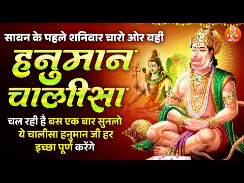 सावन के पहले शनिवार चारो ओर यही हनुमान चालीसा चल रही है | Hanuman Chalisa | Sawan Special Chalisa |
