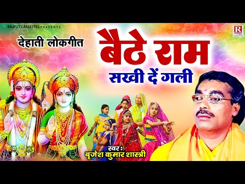 बैठे राम सखी दे गाली- Baithe Ram Sakhi De Gaali | Brijesh Shastri Song | Dehati Lokgeet | Vivah geet