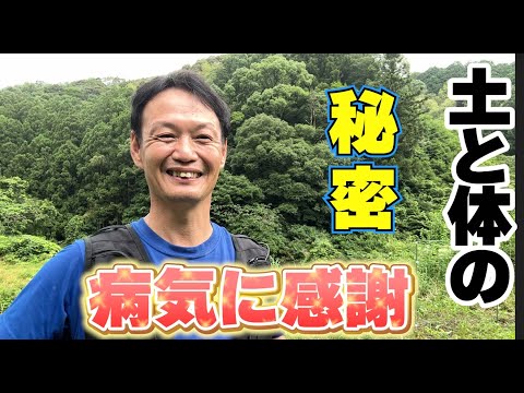 [Natural Farming 364] Revealing the secrets of soil and your body!