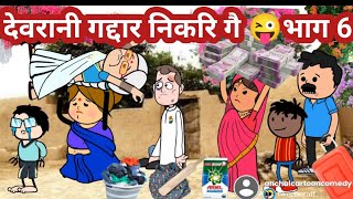 देवरानी गद्दार निकरि गै 😜 भाग 6🥰 अवधी पारिवारिक कॉमेडी 😥😥@anchalcartooncomedy
