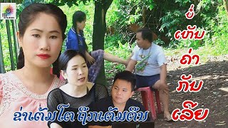 ไม่เห็นค่ากันเลย ບໍ່ເຫັນຄ່າກັນເລີຍ