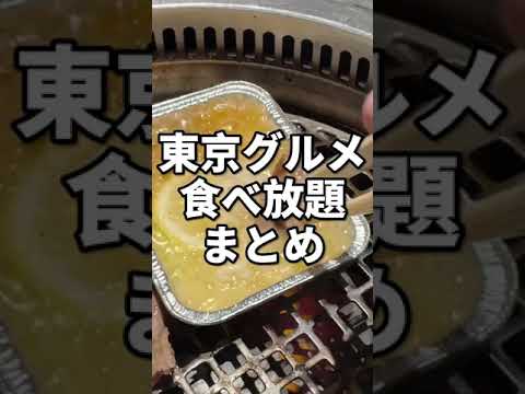 東京グルメ【食べ放題まとめ】