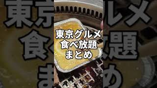 東京グルメ【食べ放題まとめ】