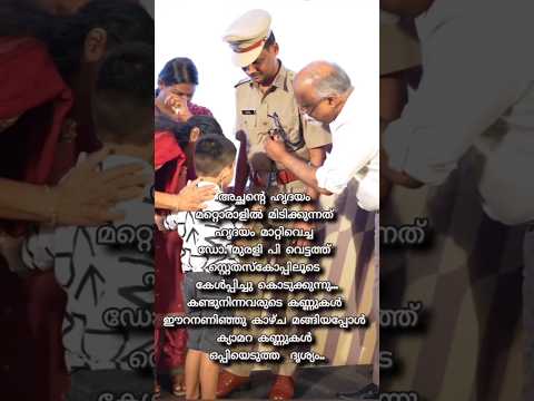 ഹൃദയത്തിൽ സൂക്ഷിക്കാം ❣️❣️@KeralaPoliceOfficial