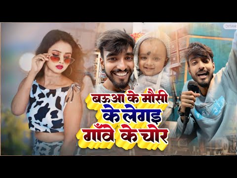 Baua Ke Mausi Ke Legai Gawe Ke Chor |बऊआ के मौसी के लेगइ गावे के चोर |Abhishek Babua Viral Song 2025