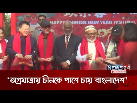 অগ্রযাত্রায় চীনকে পাশে চায় 'নতুন' বাংলাদেশ: ফারুকী | Bangladesh-China relations | News24