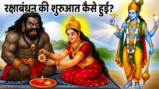 रक्षाबंधन की वो कहानी जो कोई नहीं जानता | भगवान का सबसे बड़ा छल जिसने रक्षाबंधन को जन्म दिया