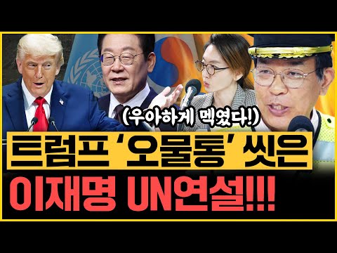 김종대X이승원 “이재명 숨은 메시지, 반미 시위해줘?” ‘자주국방’ 李, 노무현보다 세다!? UN 'END 연설', 트럼프 분석까지｜[김은지의 뉴스IN] 250924 방송 #시사인