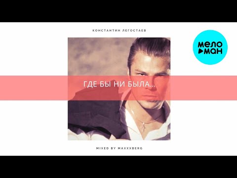 Константин Легостаев - Где бы ни была [Maxxxberg Remix] (Single 2025)