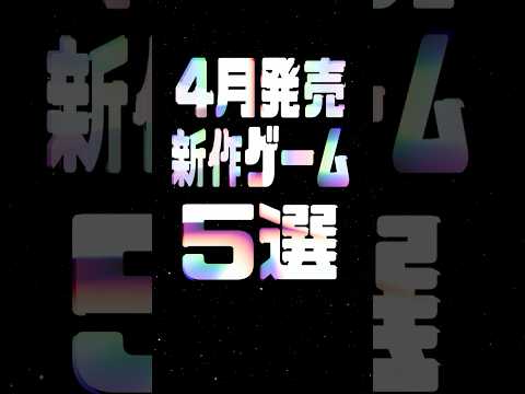 2025年4月の注目新作ゲーム5選