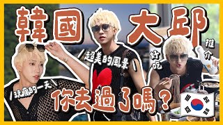 韓國大邱🇰🇷全球唯一可以唱K的摩天輪🎡去BTS V成員的小學😍坐纜車上八公山！酒店無邊際泳池+溫泉超舒服❤️【下集】