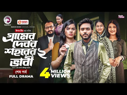 Gramer Debor Shohorer Vabi 2 | গ্রামের দেবর শহরের ভাবী ২ (শেষ পর্ব) Eagle Team | Bangla Natok 2025