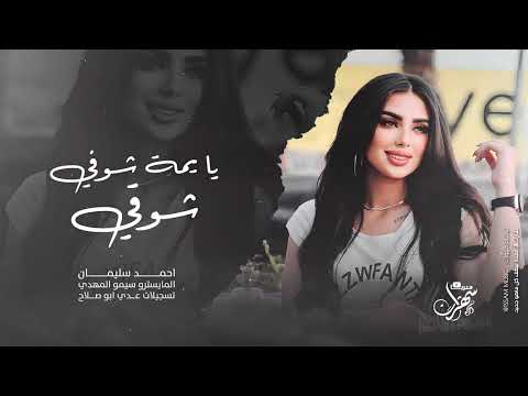 يا يمة شوفي شوقي وشحلاتو - ادبج بيدك ماريدك 2025 احمد سليمان