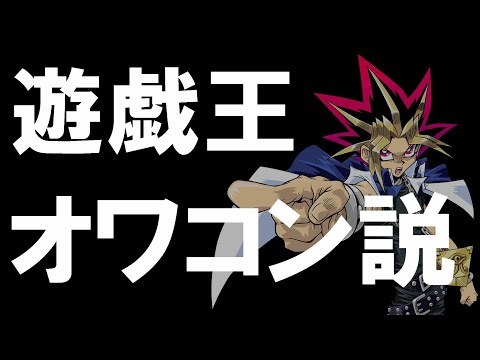 【ゆっくり解説】遊戯王が今『オワコン』と言われている理由。現状と今後の課題について【遊戯王】