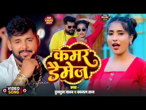 Video | कमर डैमेज | #Tuntun_Yadav,#Prabha Raj | Kamar Damage | Manisha | New Bhojpuri Song 2024