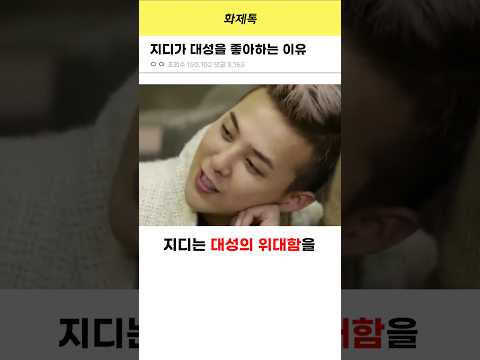 대성 없었으면 빅뱅도 없었다는 지디