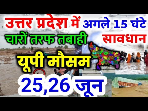 यूपी में भयंकर आंधी तूफान भारी बारिश Uttar Pradesh Weather 25 JUNE 2025 उत्तरप्रदेश मौसम 25 जून 2025