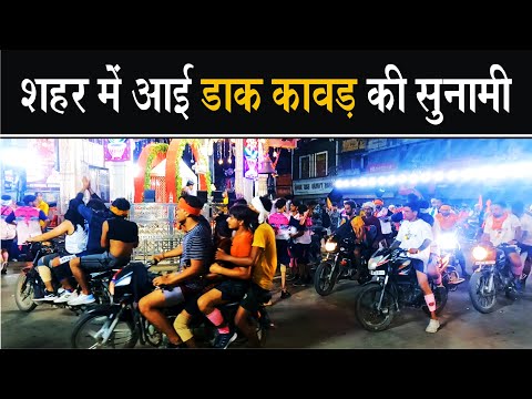 शहर में आई डाक कावड़ों की सुनामी | Kawad Yatra 2024 ❤️🙏 | Naveen Kinger