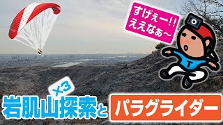 【探索ラン#45】岩肌山[×３] 探索とパラグライダー ｜兵庫 加古川 平荘湖