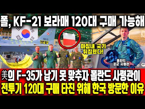 미국의 F-35는 납품 기일을 못 맞추자 폴란드 사령관이 KF-21 보라매 120대 구매 타진 위해 한국에 방문한 이유에 외신도 놀라