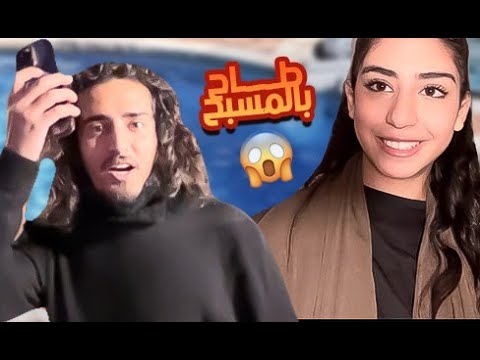 طاح جوال يزن في المسبح وسوينا مشاوي🫢🔥