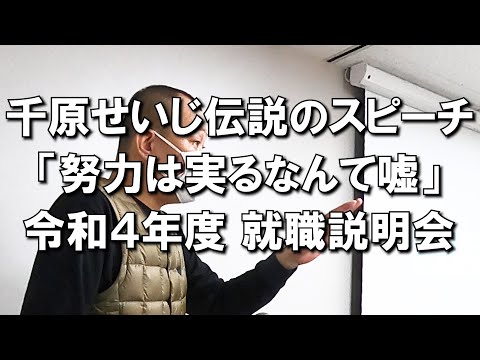 千原せいじ伝説のスピーチ「努力は実るなんて嘘」令和４年度 就職説明会