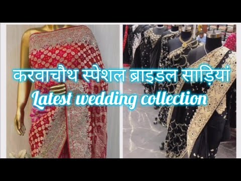 करवाचौथ स्पेशल ब्राइडल साड़ियां| Latest party wear dresses#video#viral#latest#india#wedding#trending