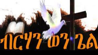 Fridat Night - Berhan Wongel Dallas Baptist Church  - Live Program