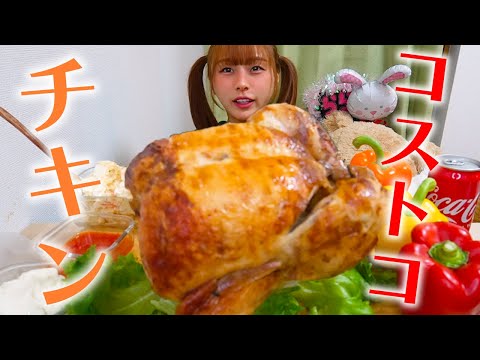 【大食い】コストコのロティサリーチキンを丸々食べる🍗🍗🍗