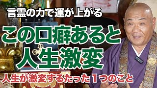 【つぶやくだけ】たった一つの口癖で人生が激変のサイン！？