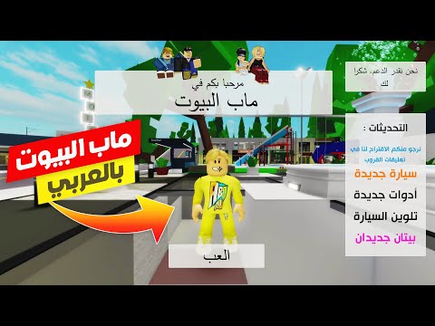 فيلم روبلوكس : تحديث ماب البيوت ولكن 🏡 ( باللغه العربية اسماء المحلات والسيارات جااامد ✅ ) حمااس🔥 !!