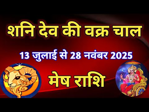 मेष राशि - शनि देव की वक्र गति का प्रभाव/13 जुलाई 2025 से 28 नवंबर 2025/वक्री शनि से लाभ