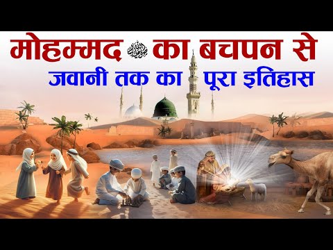 Complete History Of Prophet Mohammad ﷺ from Childhood to Youth | Nabi ﷺ Ka Bachpan | Tahseel e ilM