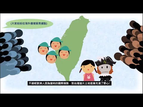 大航海時代｜荷蘭與西班牙人對臺灣的治理 - YouTube