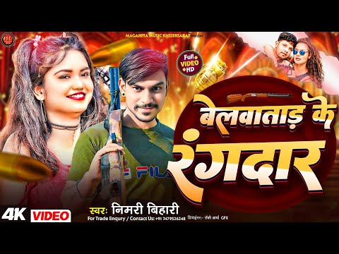 Nimri_bihari | बेलवा ताड़ के रंगदार | maghi Dj balast viral song | belava tad ke Rangdar