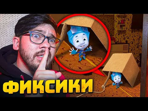 СЛОВИЛ Живого Фиксика У себя дома ! Словил Фиксиков ! Потусторонние ! Фиксики ! fixies