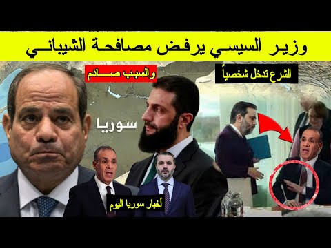 شاهد - وزير السيسي يرفض مصافحة أسعد الشيباني والسبب صادم والشرع يتدخل ويزف بشرى سارة للسوريين