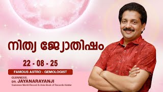 നിത്യ ജ്യോതിഷം 22-08-25 TODAYS ASTROLOGY DAILY HOROSCOPE
